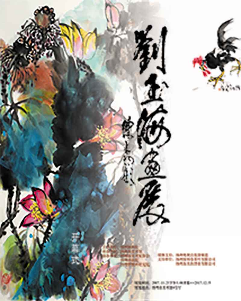 展讯：“扬州市国画院特聘画家” | 刘玉海画展