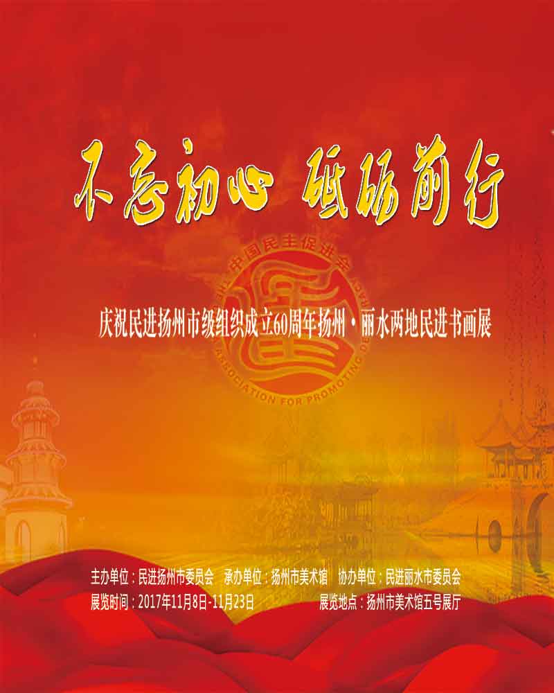 庆祝民进扬州市级组织成立60周年扬州·丽水两地书画展