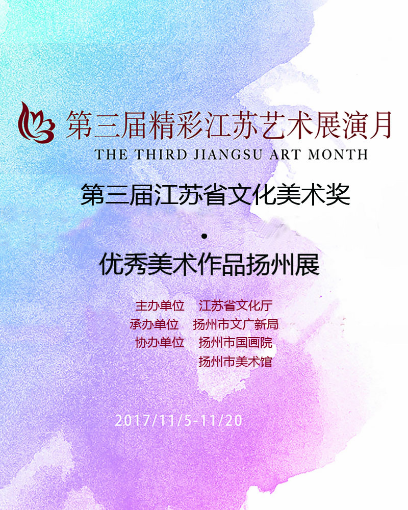 第三届江苏省文华美术奖·优秀美术作品扬州展