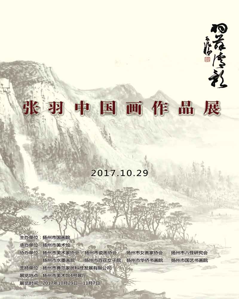 “扬州市国画院特聘画家”张羽 | 羽舞清影-中国画作品展