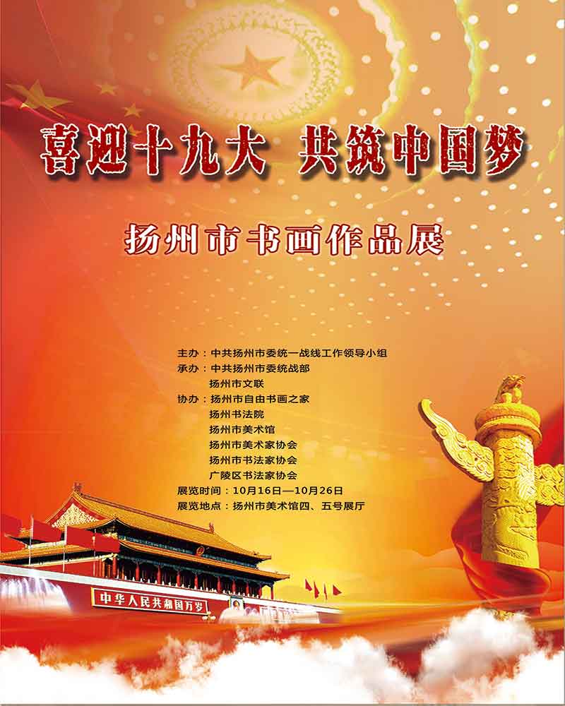 喜迎十九大 共筑中国梦 | 扬州市书画作品展