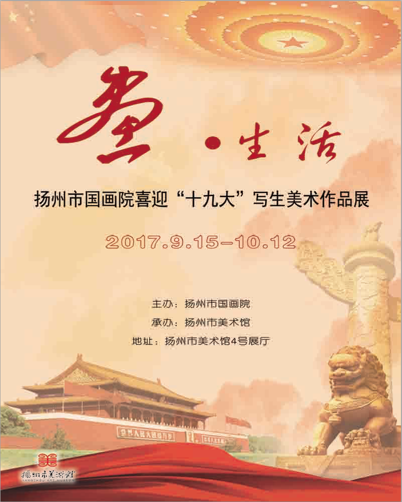 画·生活—扬州市国画院喜迎“十九大”写生美术作品展