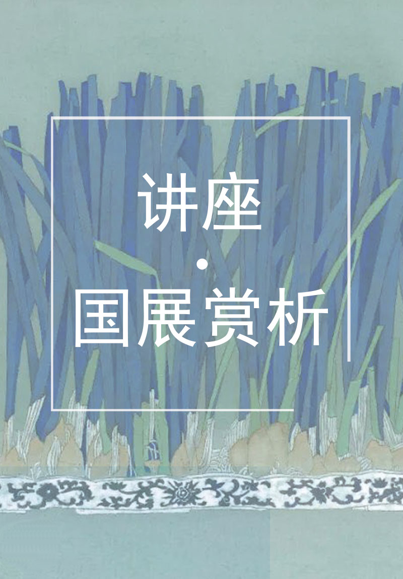 《国展赏析》唐秀玲、张玉仙老师教学公益讲座