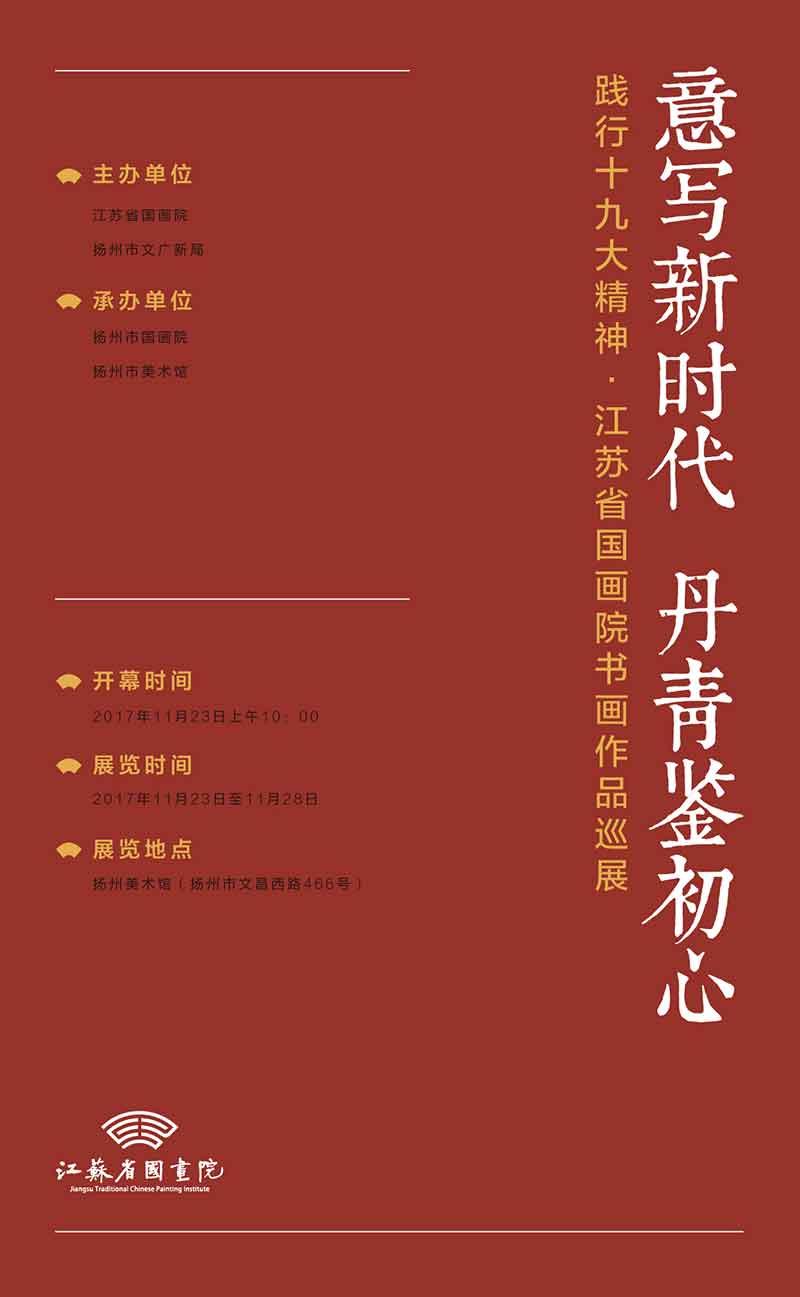 “意写新时代 丹青鉴初心”践行十九大精神·江苏省国画院书画作品巡展