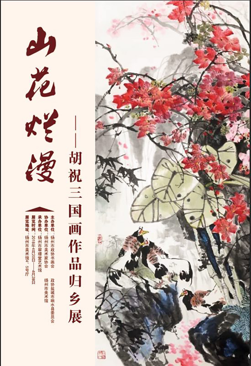 正是山花烂漫时——胡祝三先生国画作品归乡展