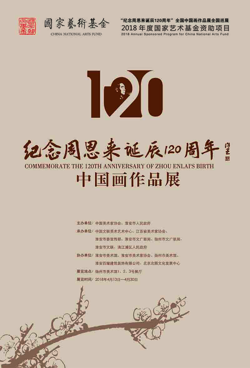 国家艺术基金资助项目“纪念周恩来诞辰120周年”全国中国画作品展全国巡展——扬州站