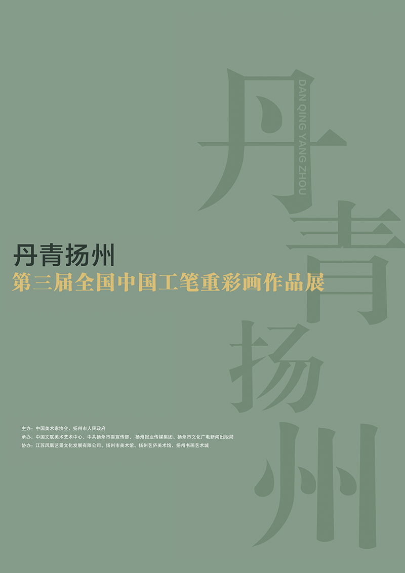 丹青扬州——第三届全国中国工笔重彩画作品展