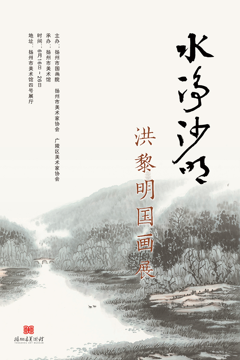 扬州市国画院特聘画家——洪黎明 “水净沙明” 中国画作品展