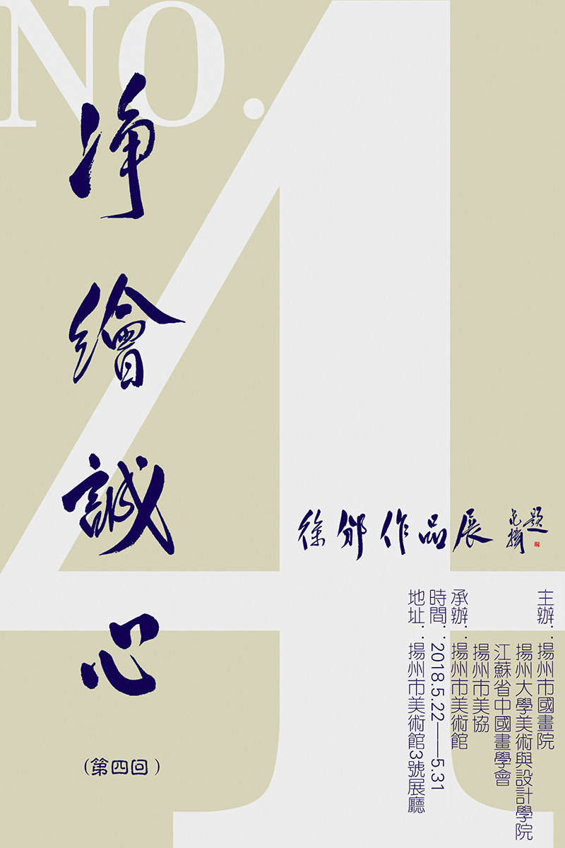 “扬州市国画院特聘画家”徐邠 | 净绘诚心——徐邠作品展（第四回）