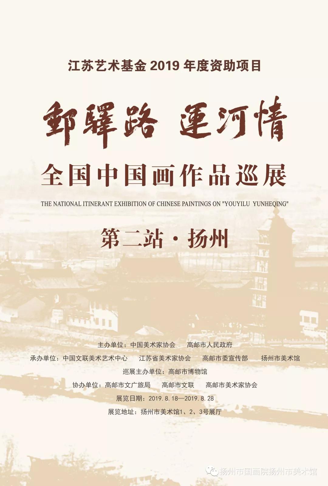 展讯：“邮驿路 运河情”全国中国画作品巡展第二站 · 扬州