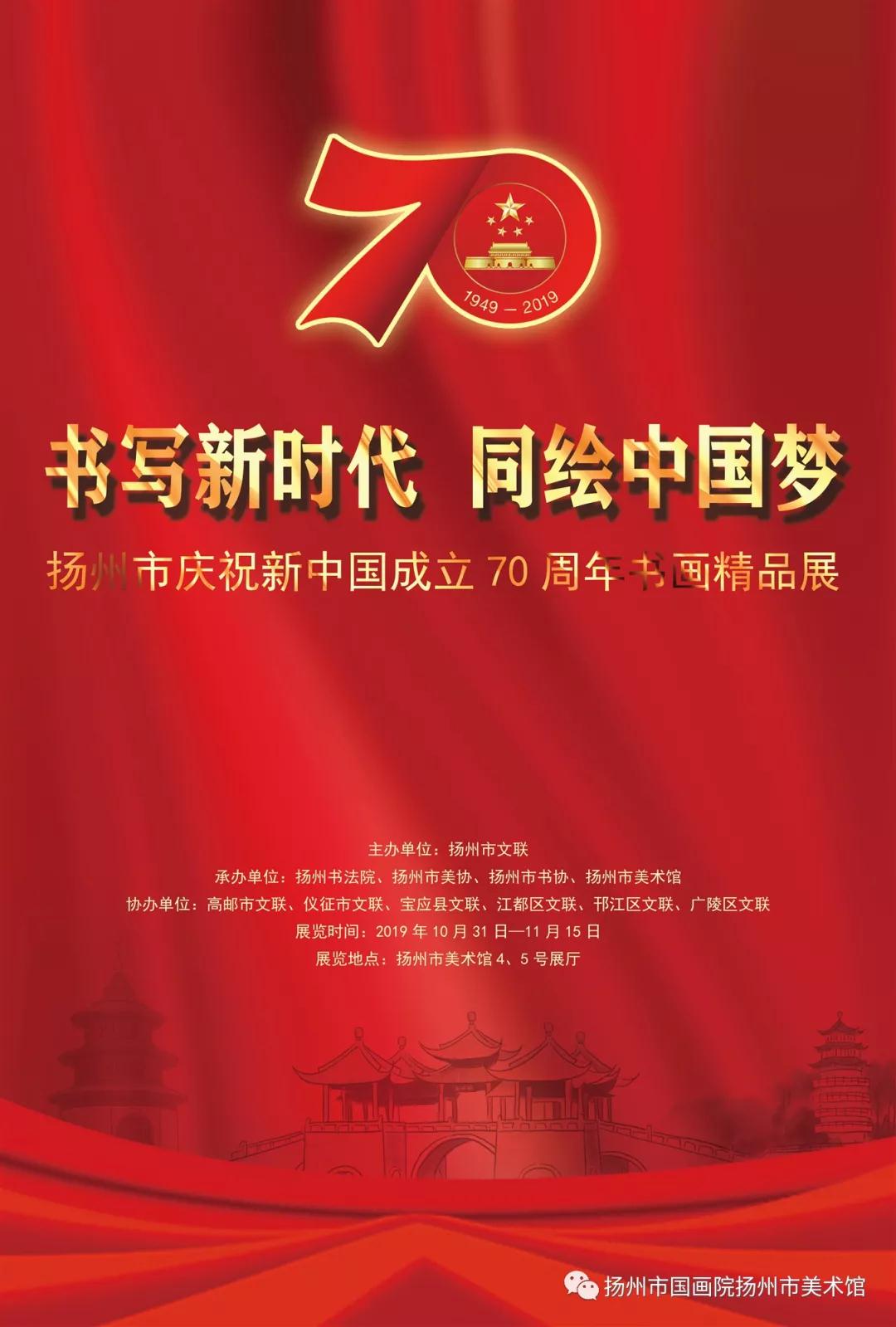 展讯：“书写新时代 同绘中国梦”扬州市庆祝新中国成立70周年书画精品展