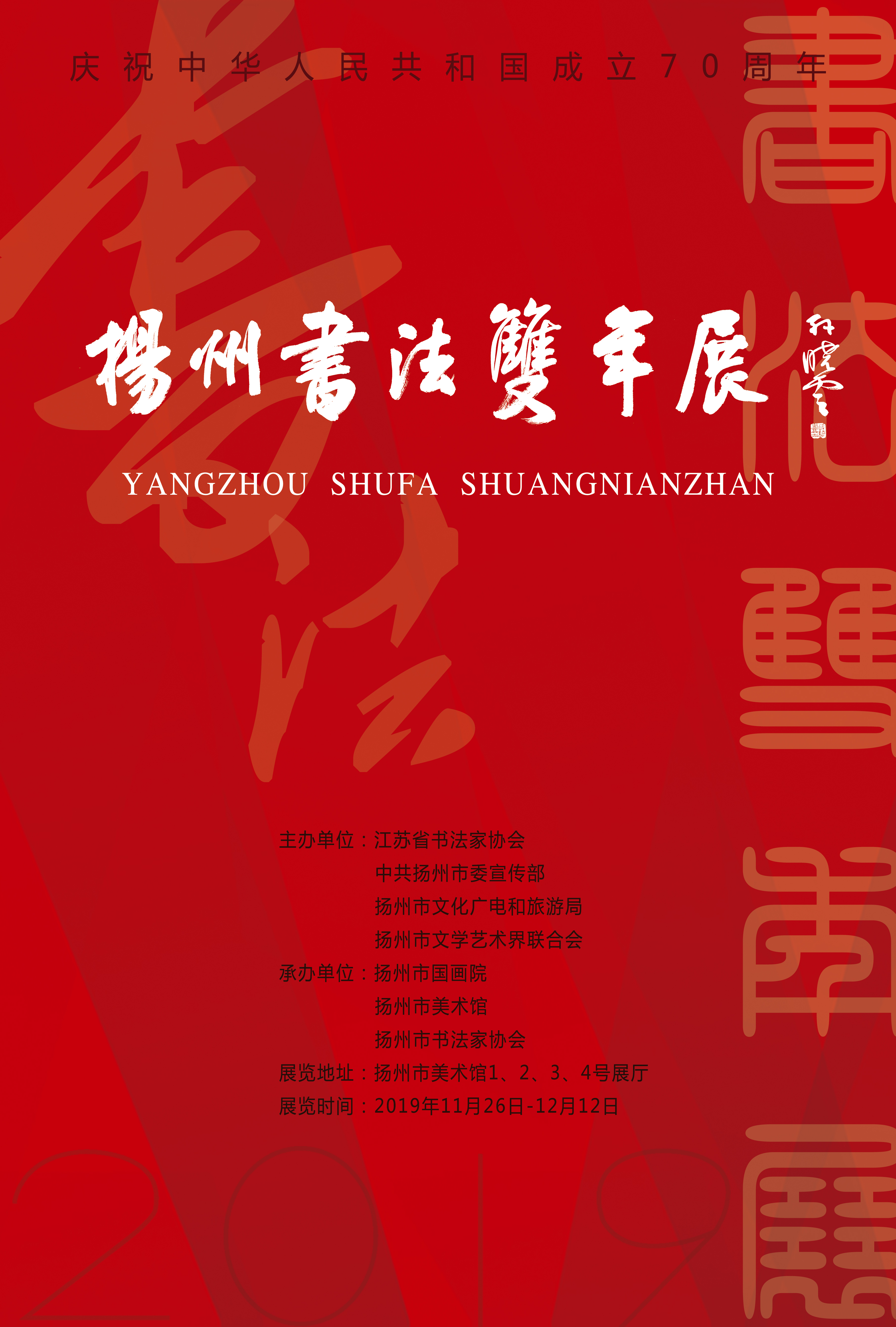 展讯：庆祝中华人民共和国成立七十周年——2019扬州书法双年展