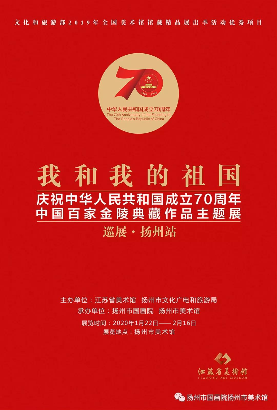 展讯：我和我的祖国·庆祝中华人民共和国成立70周年中国百家金陵典藏作品主题展（扬州站）