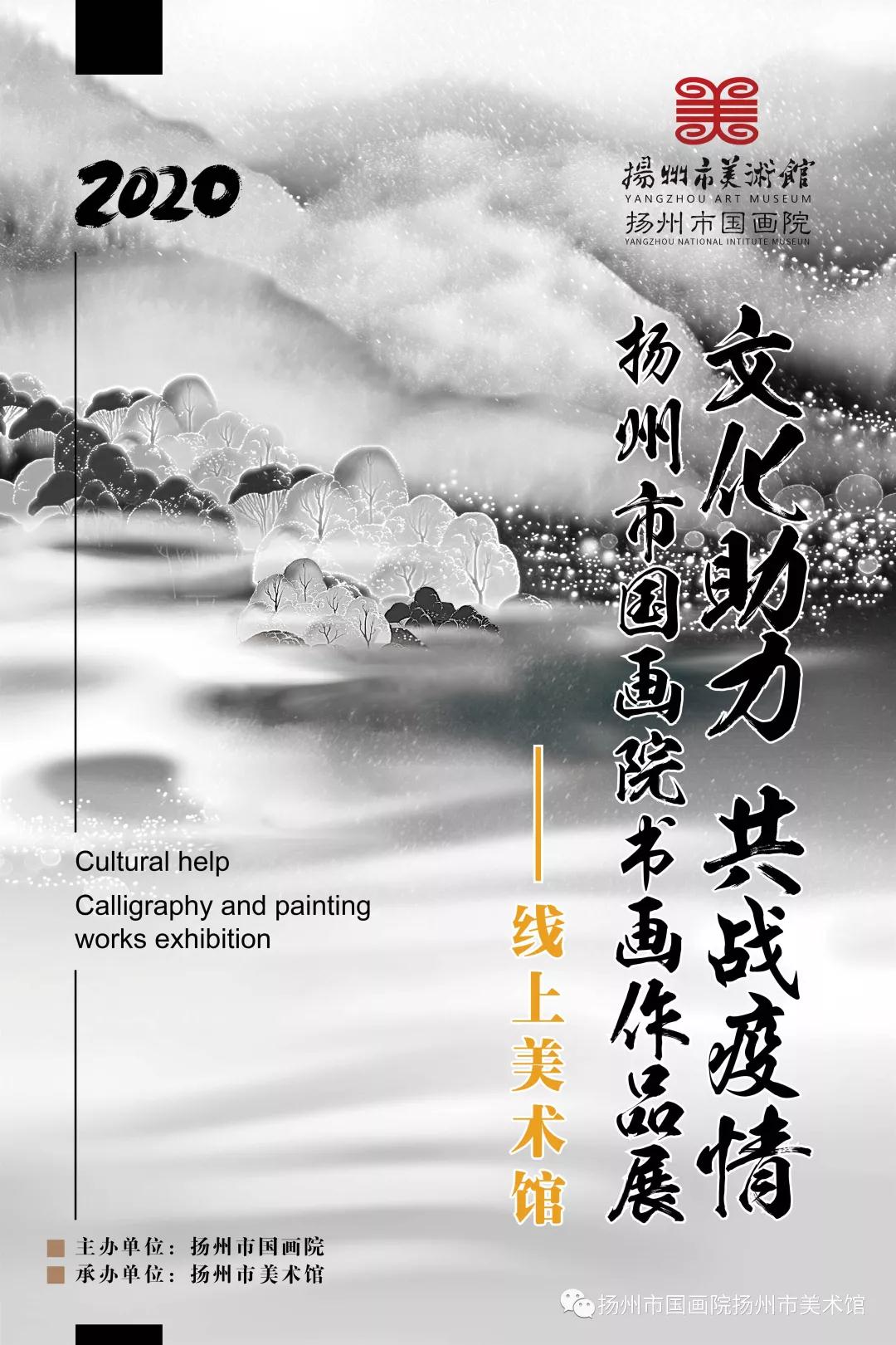 线上美术馆||文化助力 共战疫情——扬州市国画院书画作品展