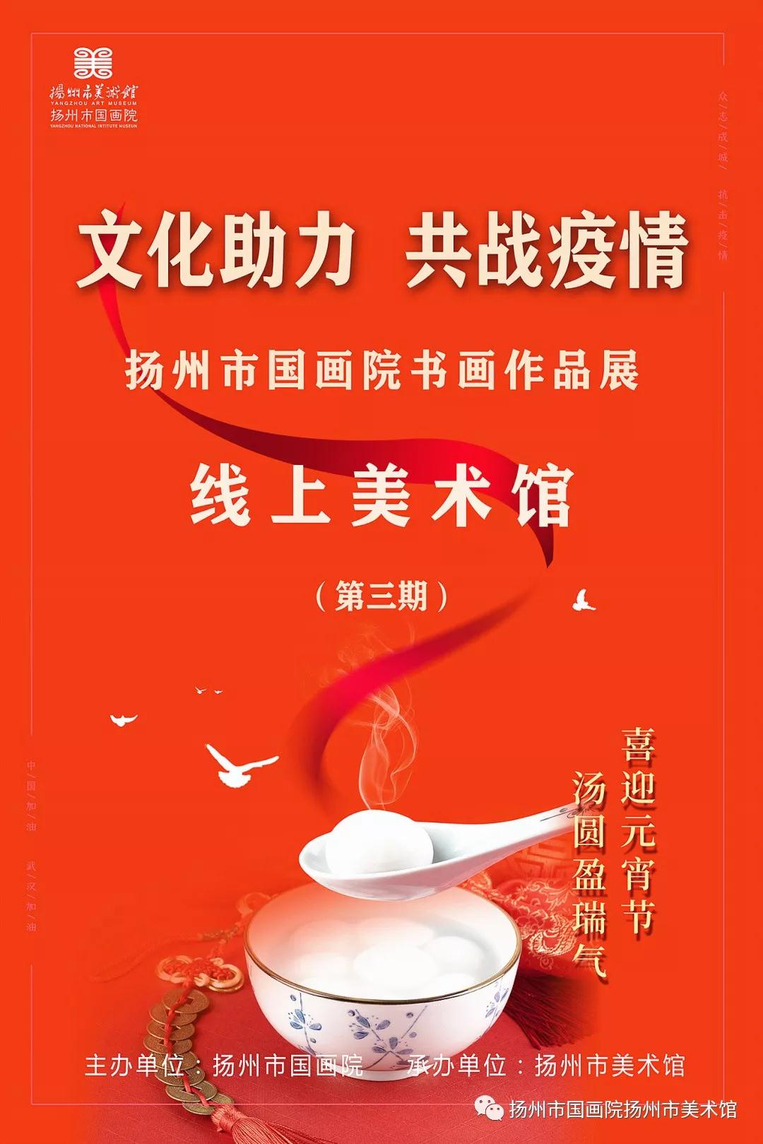 线上美术馆||文化助力 共战疫情——扬州市国画院书画作品展（第三期）