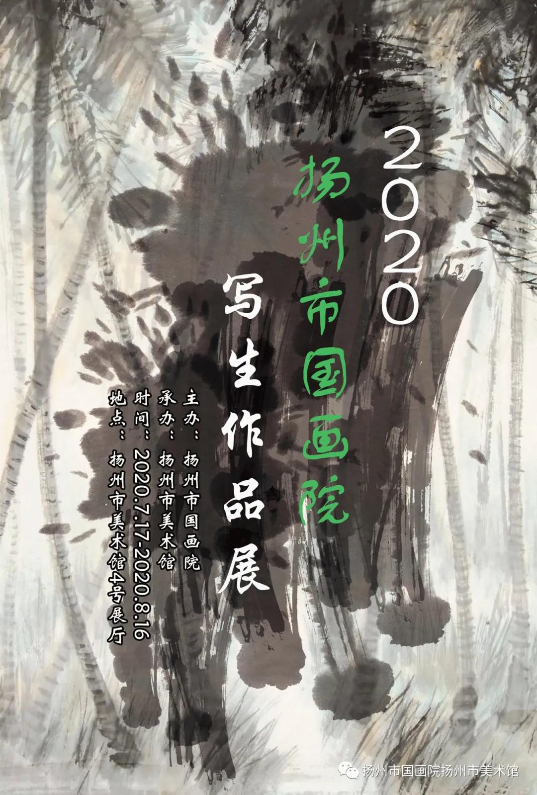 展讯：2020扬州市国画院写生作品展