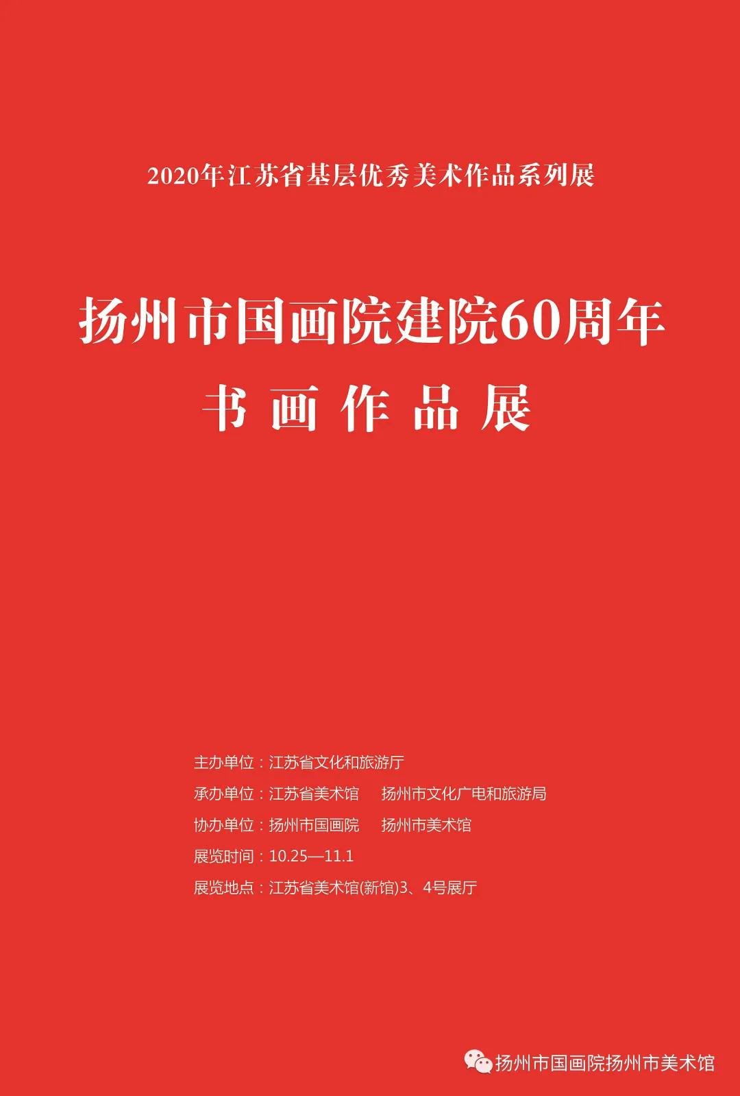 展讯：扬州市国画院建院60周年书画作品展
