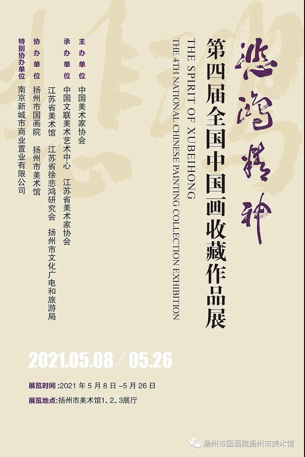 展讯：悲鸿精神——第四届全国中国画收藏作品展