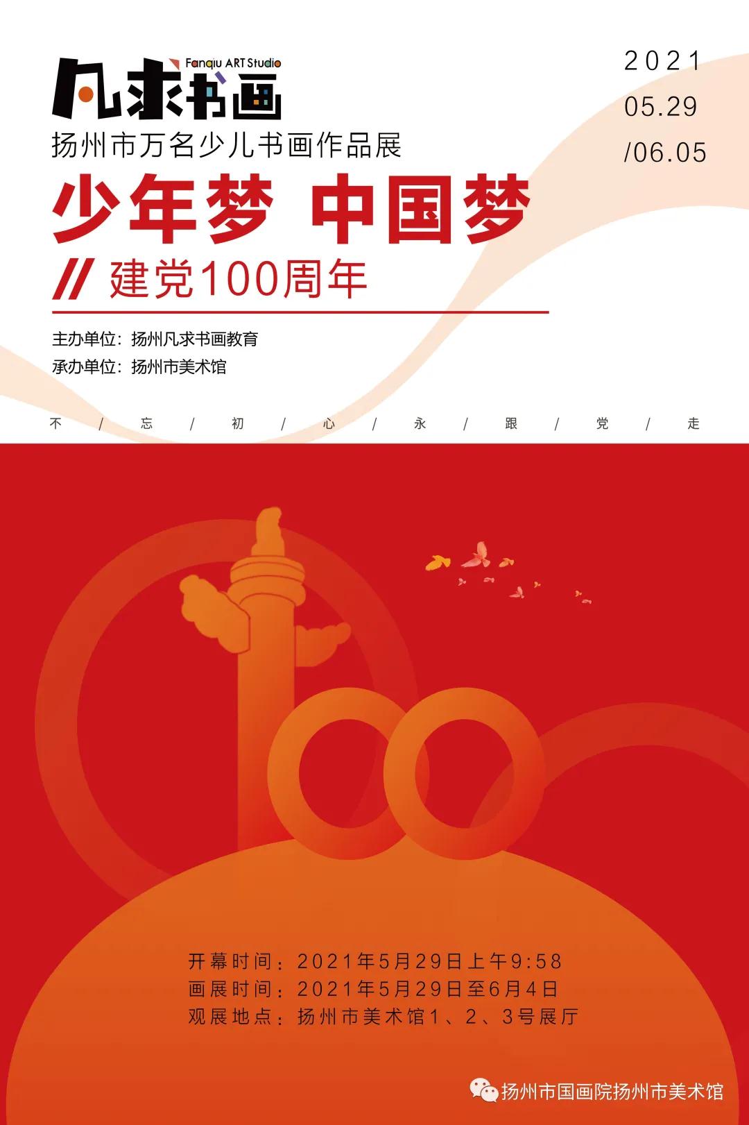 展讯：“少年梦 · 中国梦”——扬州市万名少儿书画作品展