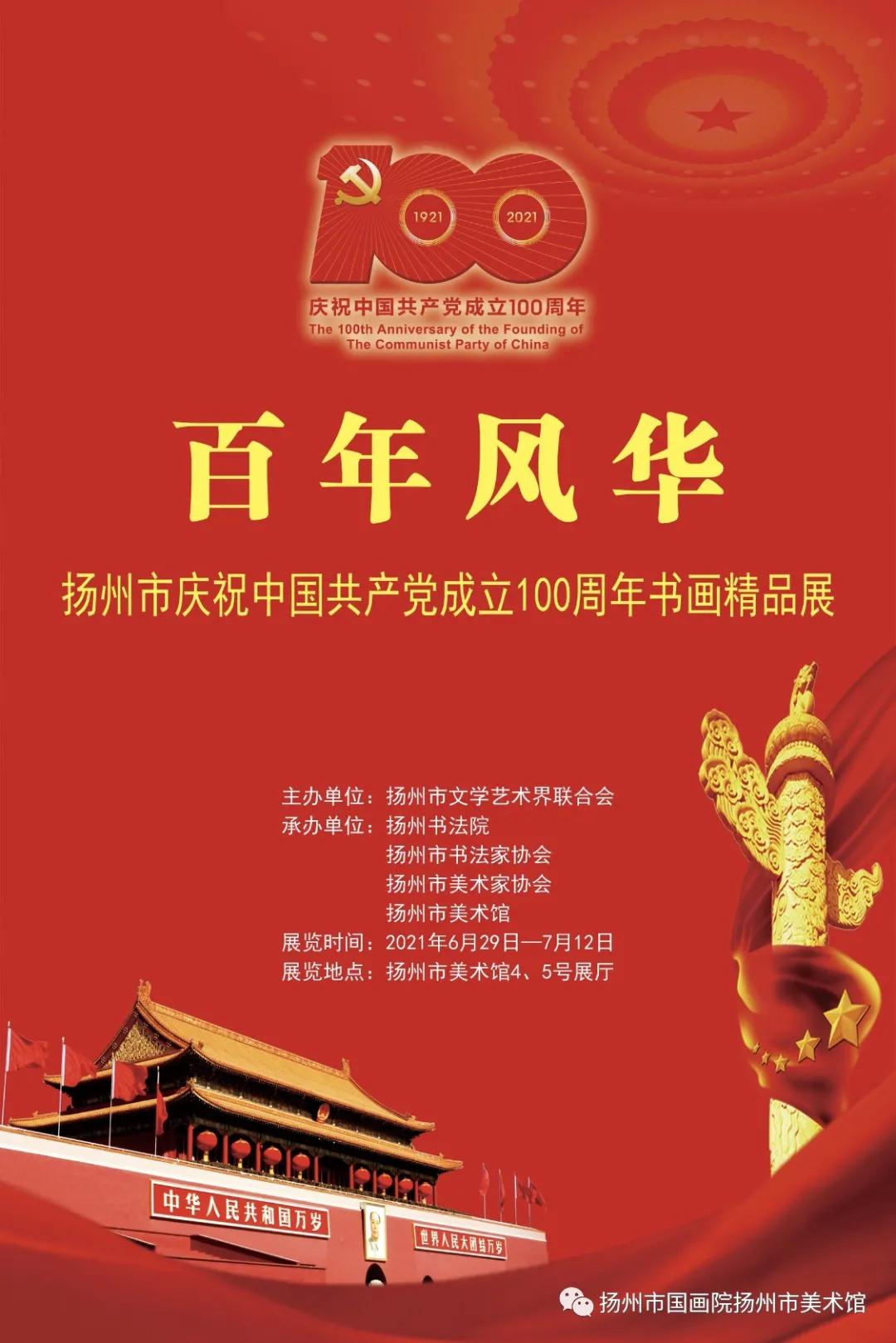 展讯：百年风华——扬州市庆祝中国共产党成立100周年书画精品展