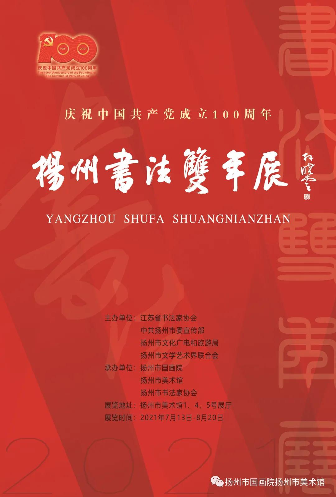 展讯：庆祝中国共产党成立100周年——2021扬州书法双年展