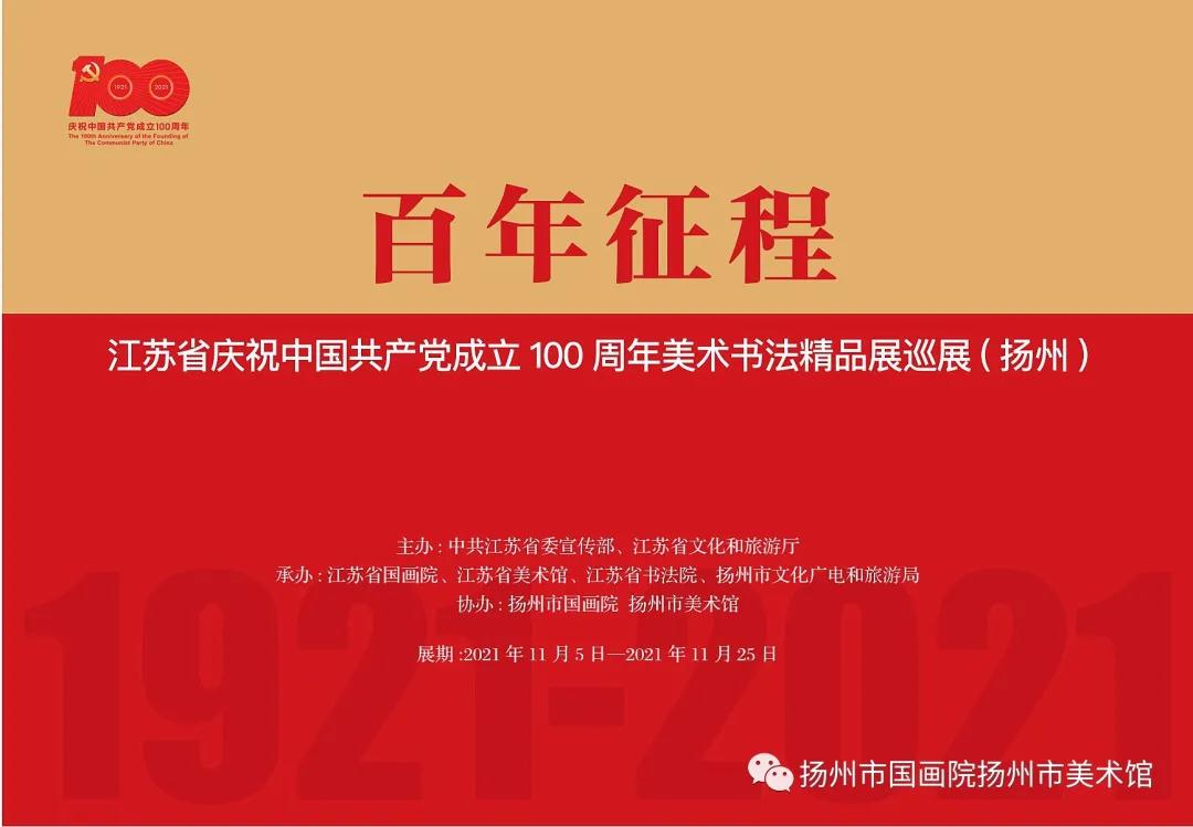 展讯：百年征程——江苏省庆祝中国共产党成立100周年美术书法精品展巡展（扬州）