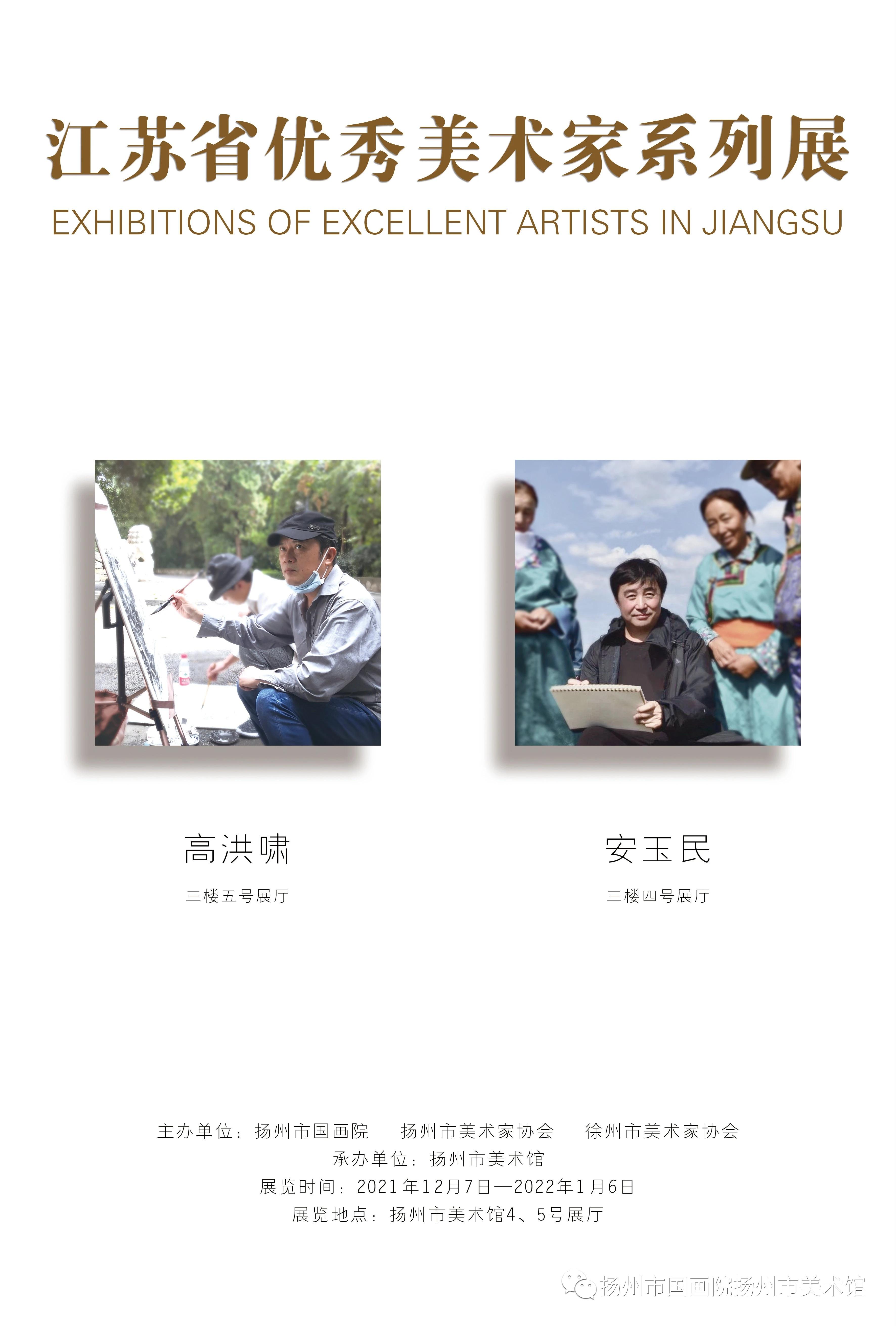 展讯：江苏省优秀美术家系列展——高洪啸、安玉民绘画作品联展