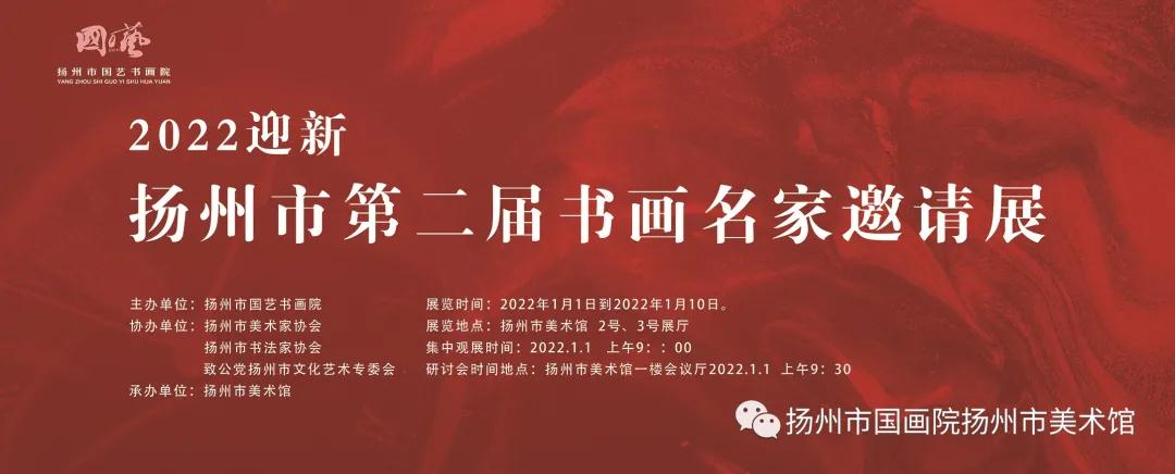 展讯：扬州市国艺书画院2022迎新——扬州市第二届书画名家邀请展