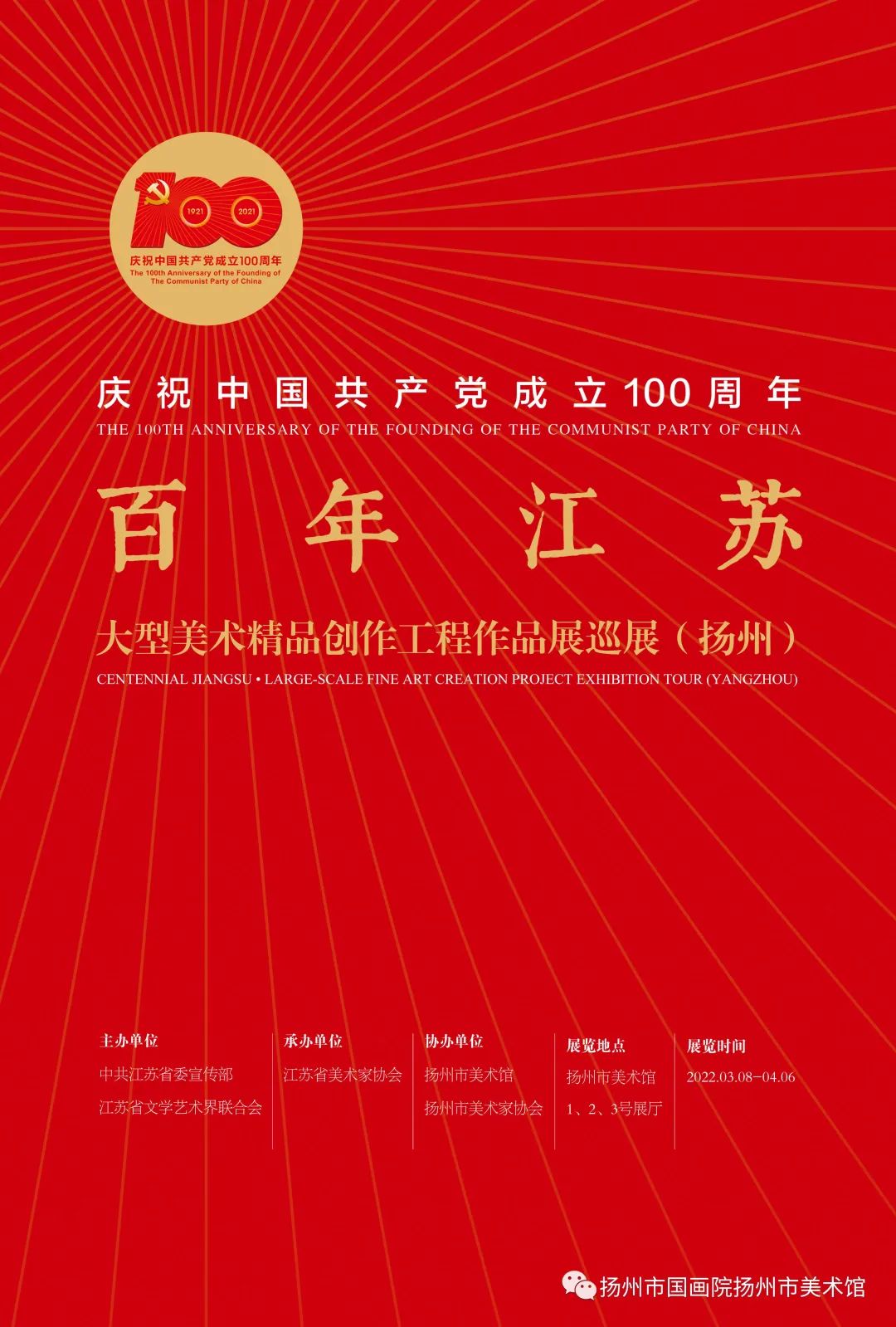 展讯：“百年江苏”大型美术精品创作工程作品展巡展（扬州）