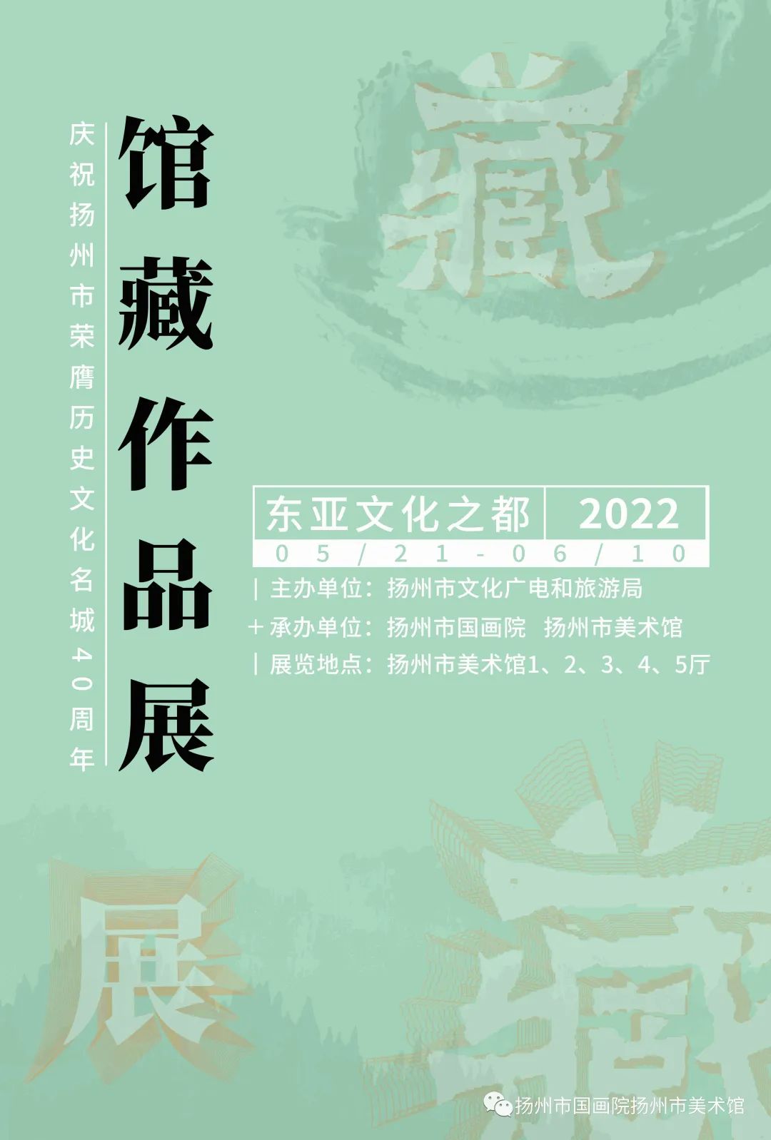 展讯：庆祝扬州市荣膺历史文化名城40周年东亚文化之都馆藏作品展（第2期）