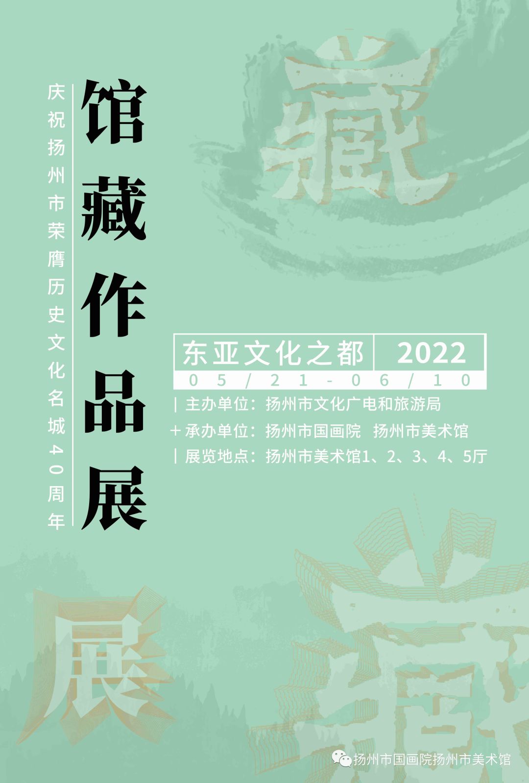 展讯：庆祝扬州市荣膺历史文化名城40周年东亚文化之都馆藏作品展（第4期）