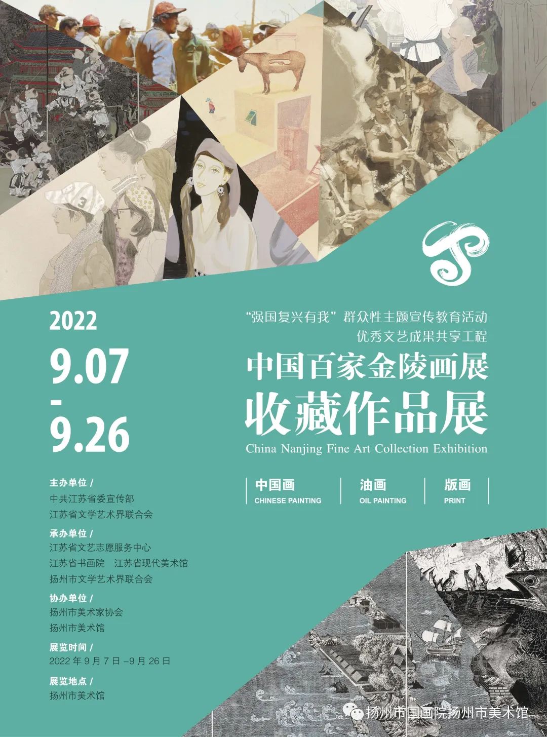 展讯：中国百家金陵画展收藏作品展