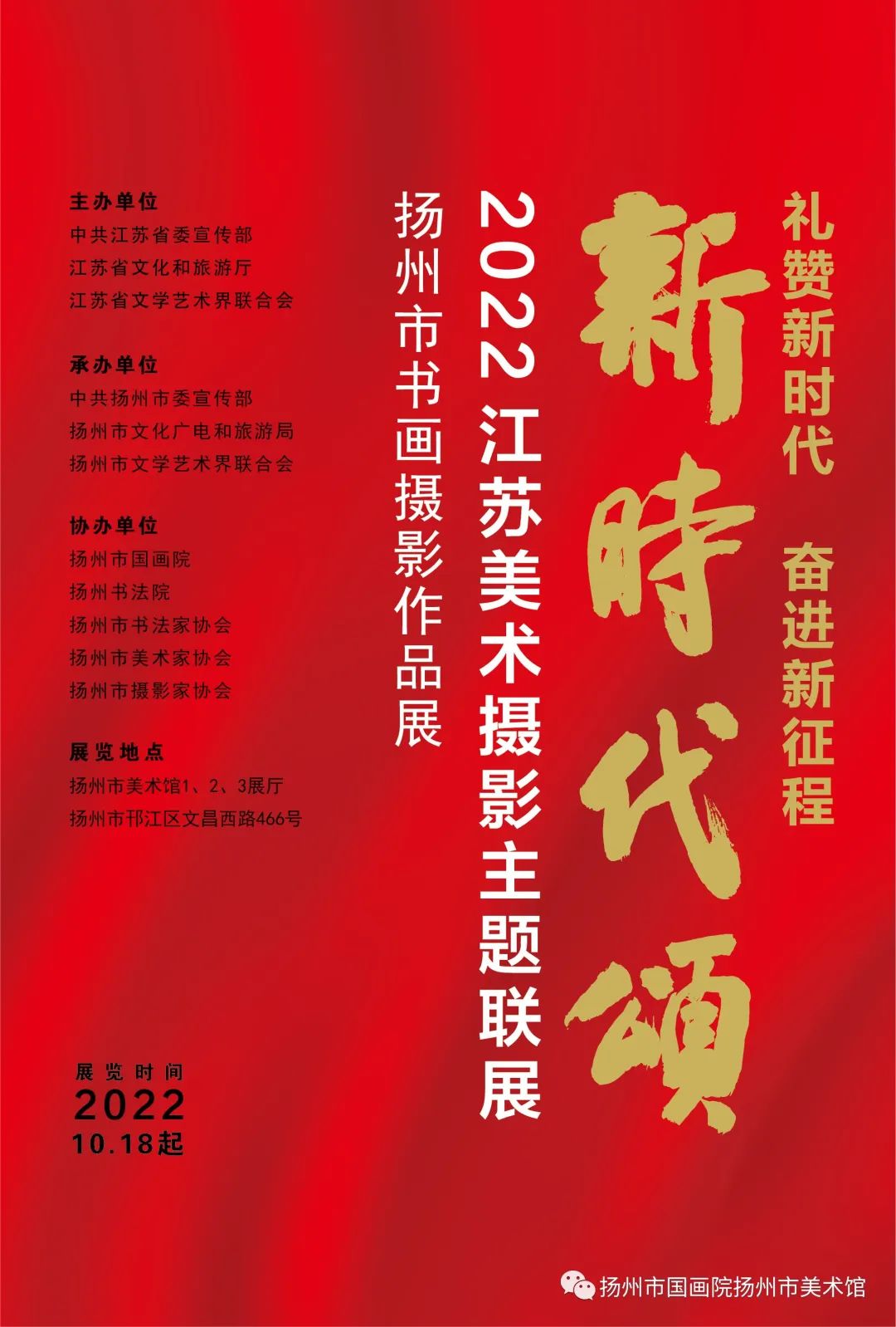展讯：新时代颂——2022江苏美术摄影主题联展（扬州市书画摄影作品展）