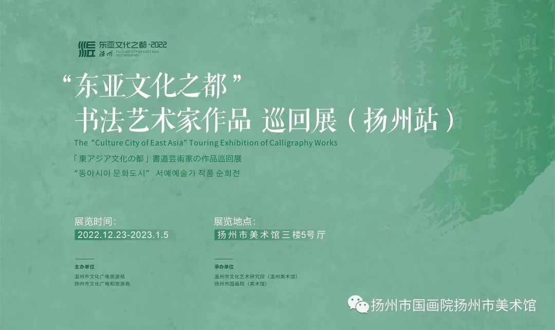 展讯：“东亚文化之都”书法艺术家作品巡回展（扬州站）