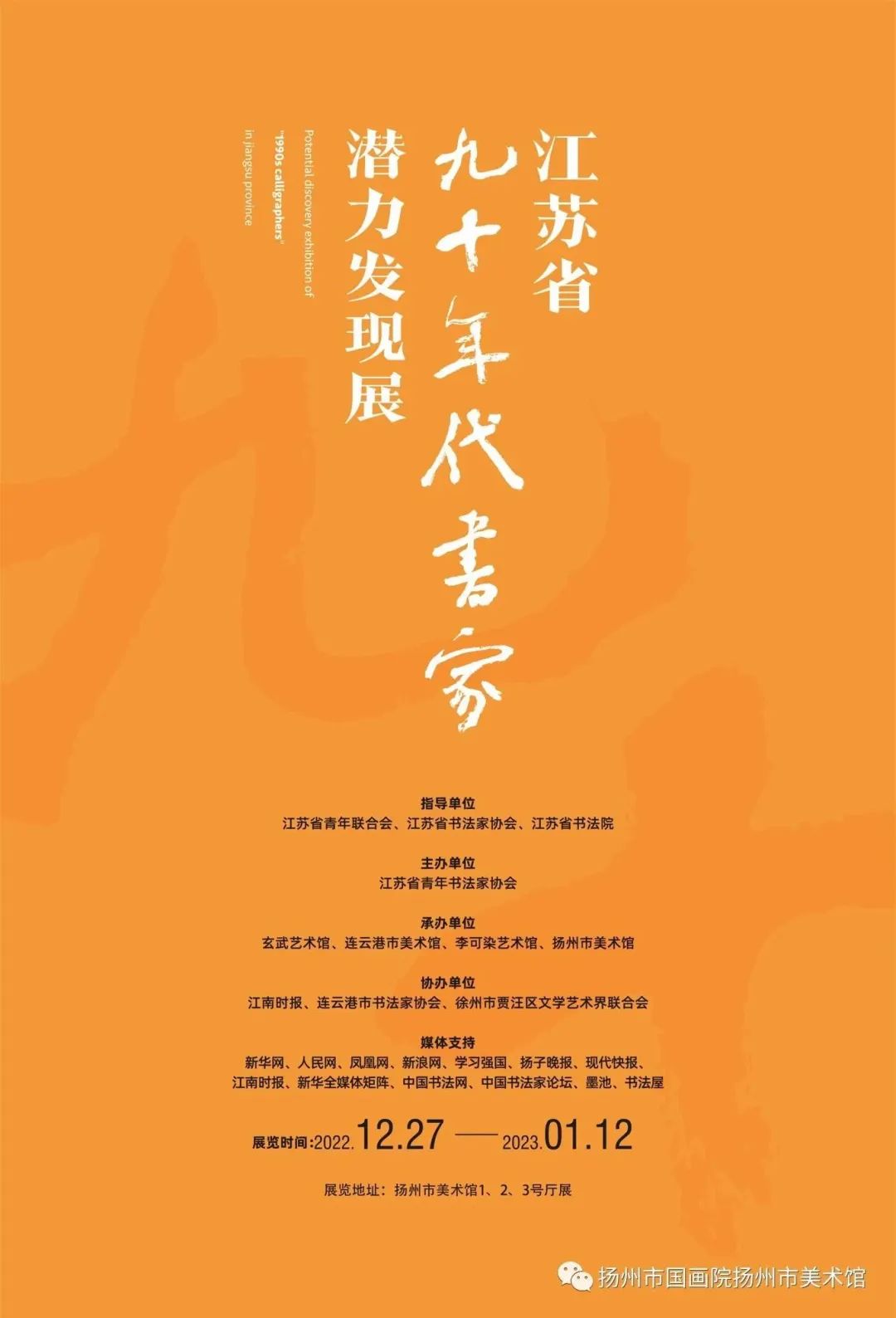 展讯：江苏省九十年代书家潜力发现展（扬州巡展）