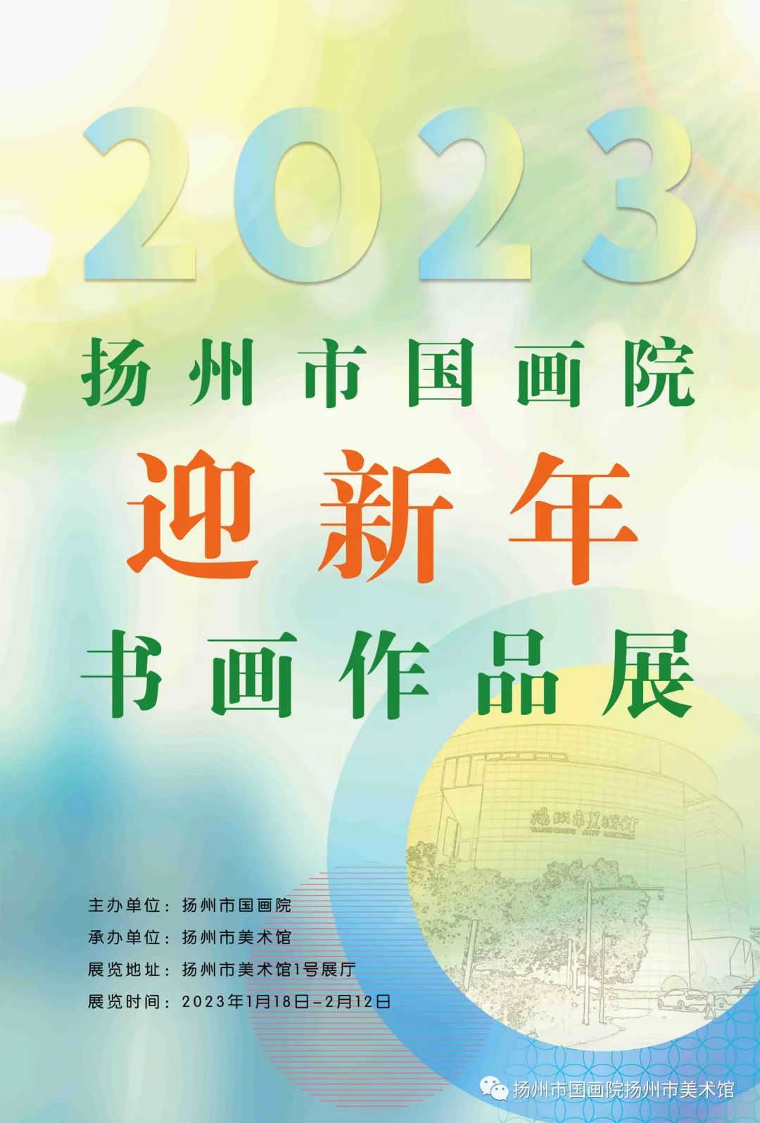 展讯:2023扬州市国画院迎新年书画作品展