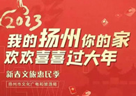 「新春文旅惠民季」“我的扬州你的家,欢欢喜喜过大年”扬州市美术馆新春大展