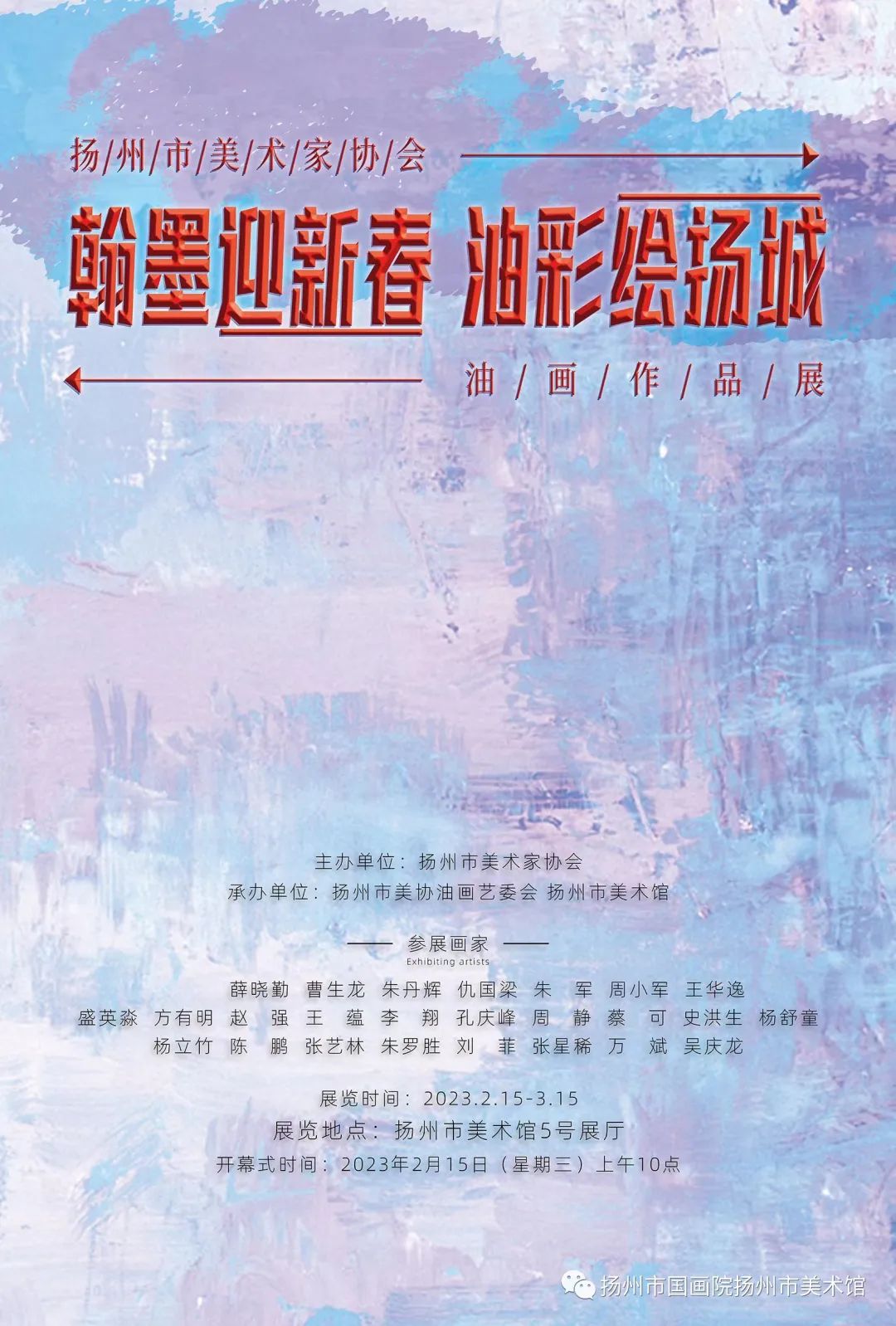展讯:翰墨迎新春 油彩绘扬城——扬州市美术家协会油画作品展