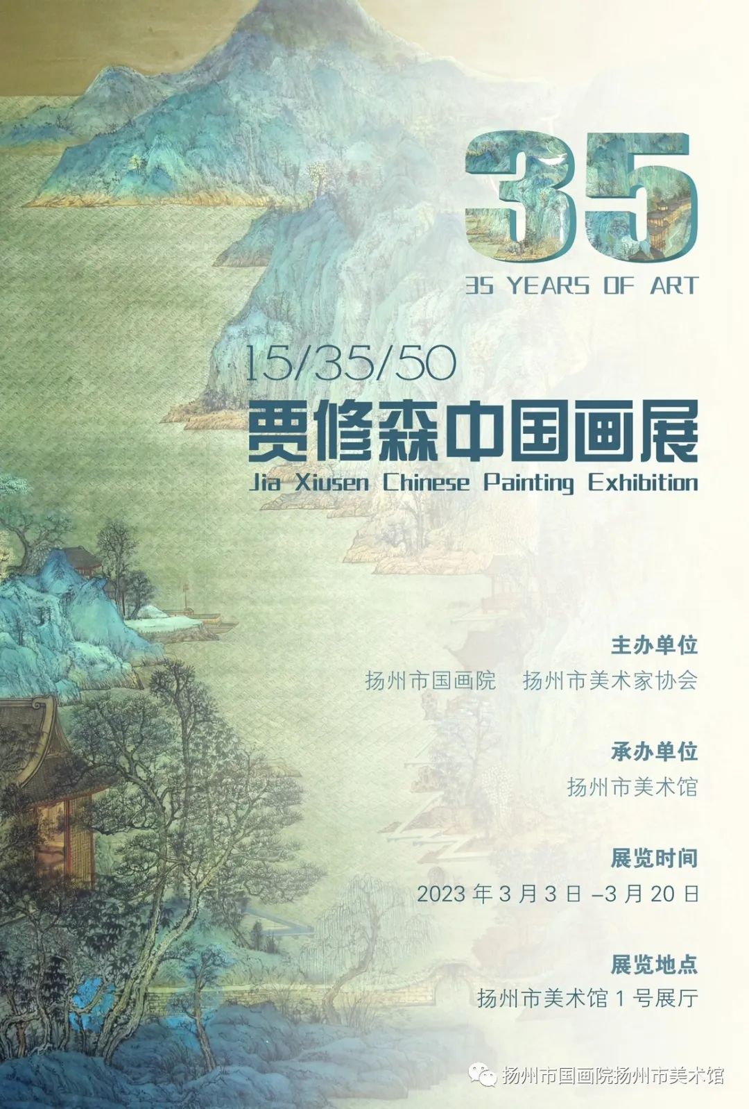 展讯:15/35/50 贾修森中国画展