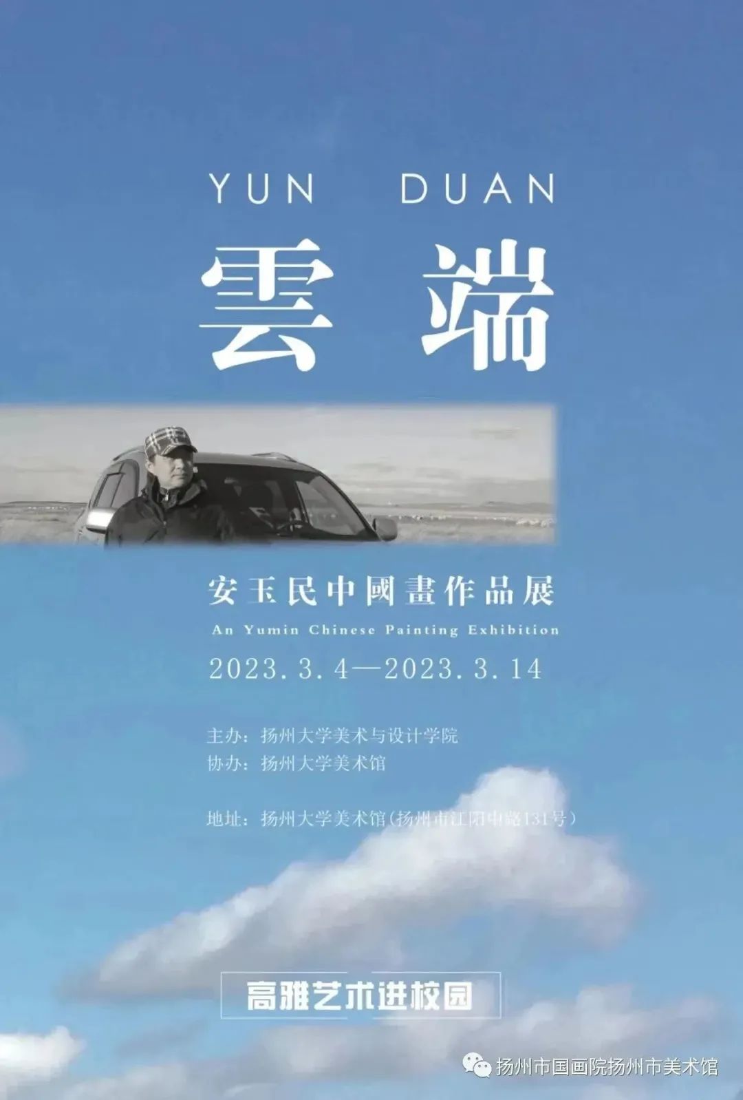 展讯：云端——安玉民中国画作品展