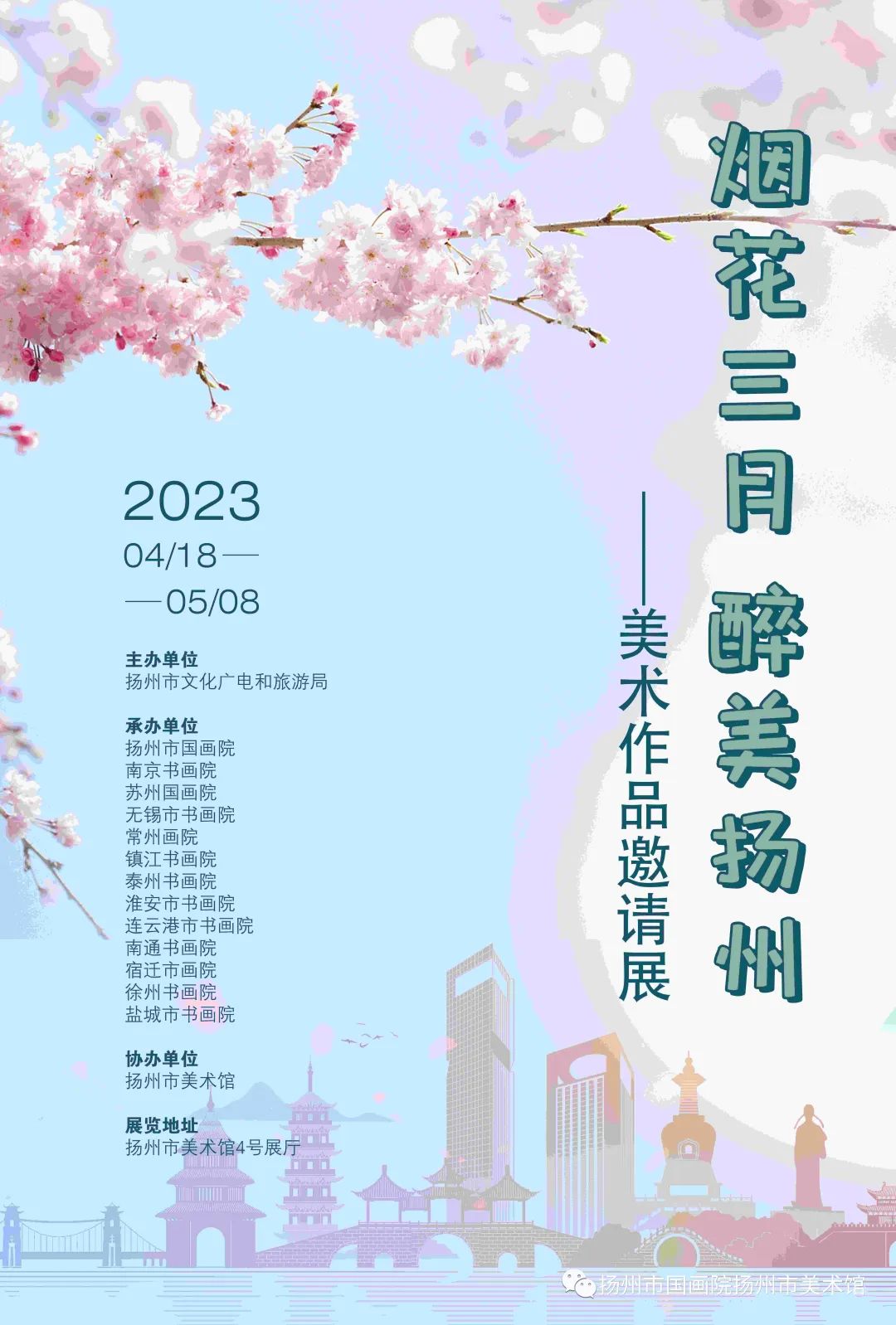 展讯：烟花三月 醉美扬州——美术作品邀请展