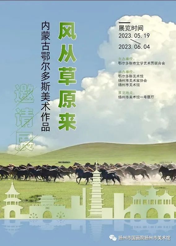 展讯：风从草原来——内蒙古鄂尔多斯美术作品邀请展