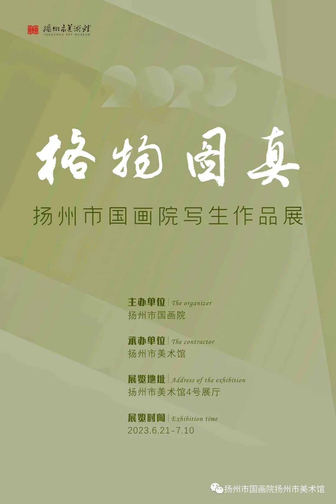 展讯：格物图真——2023扬州市国画院写生作品展