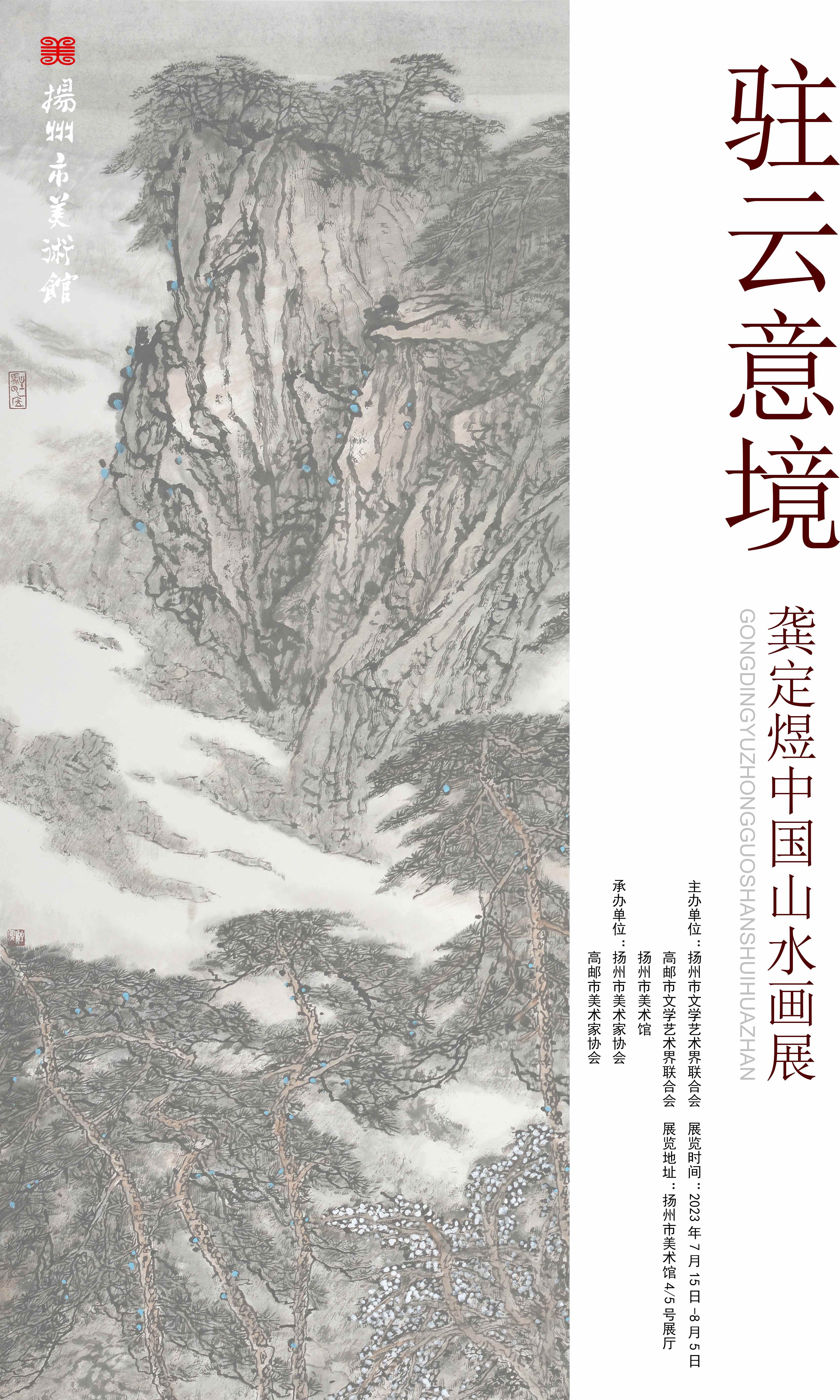 展讯：驻云意境——龚定煜中国山水画展