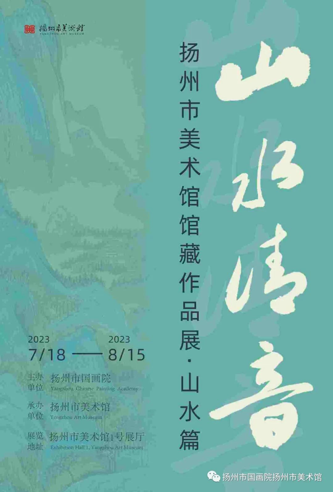 展讯：山水清音——扬州市美术馆馆藏作品展·山水篇