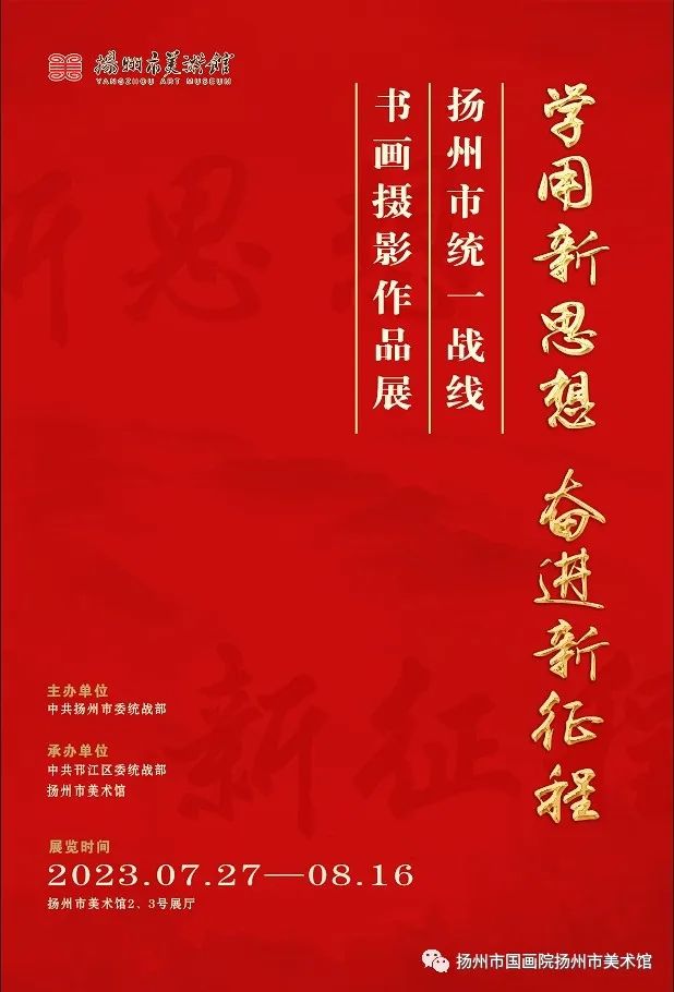 展讯：学用新思想 奋进新征程——扬州市统一战线书画摄影作品展