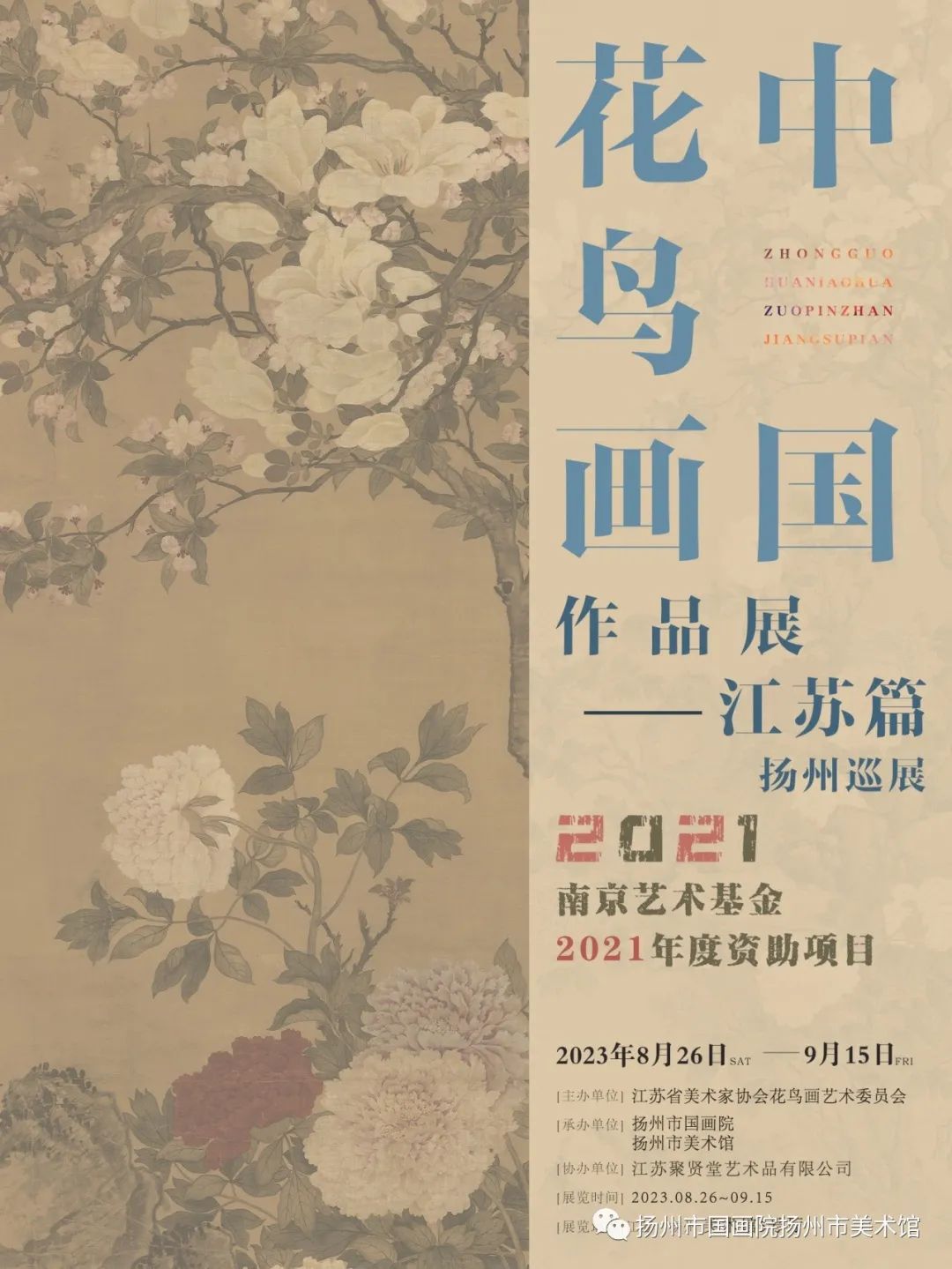 展讯：中国花鸟画作品展——江苏篇（扬州巡展）（2）