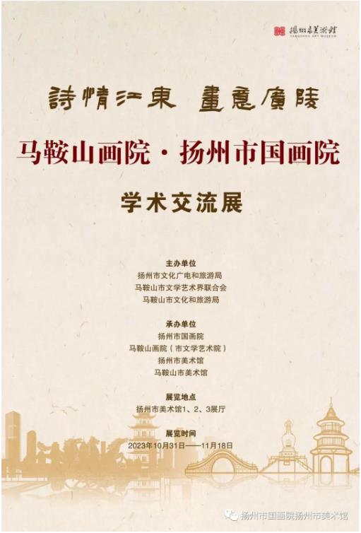展讯：“诗情江东·画意广陵”马鞍山画院·扬州市国画院学术交流展（二）