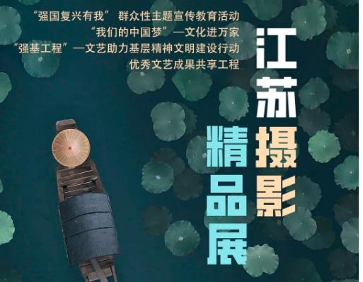 开幕式预告｜“江苏摄影精品展”巡展将于2024年1月30日下午2:30在本馆开幕