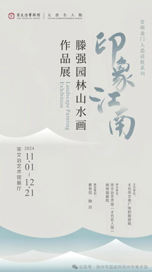 展讯：印象江南——滕强园林山水画作品展